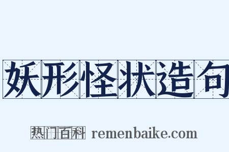 妖形怪状造句是什么意思的图片